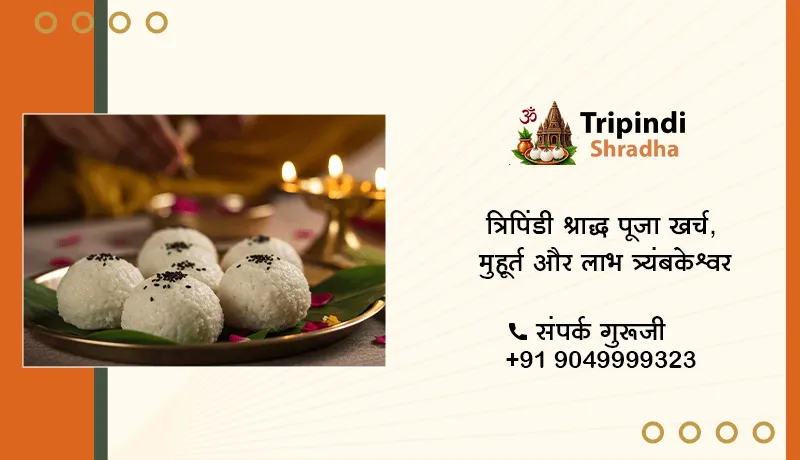 त्रिपिंडी श्राद्ध पूजा खर्च, मुहूर्त और लाभ त्र्यंबकेश्वर